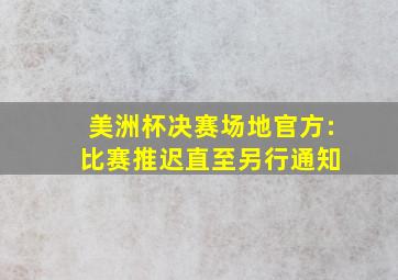 美洲杯决赛场地官方: 比赛推迟直至另行通知